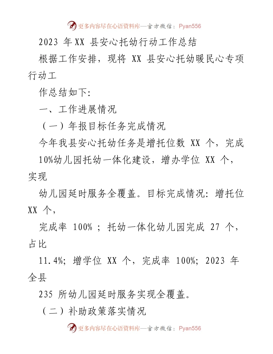 [工作总结] XX县安心托幼专项行动 - 2023年XX县安心托幼行动工作总结.docx_第1页