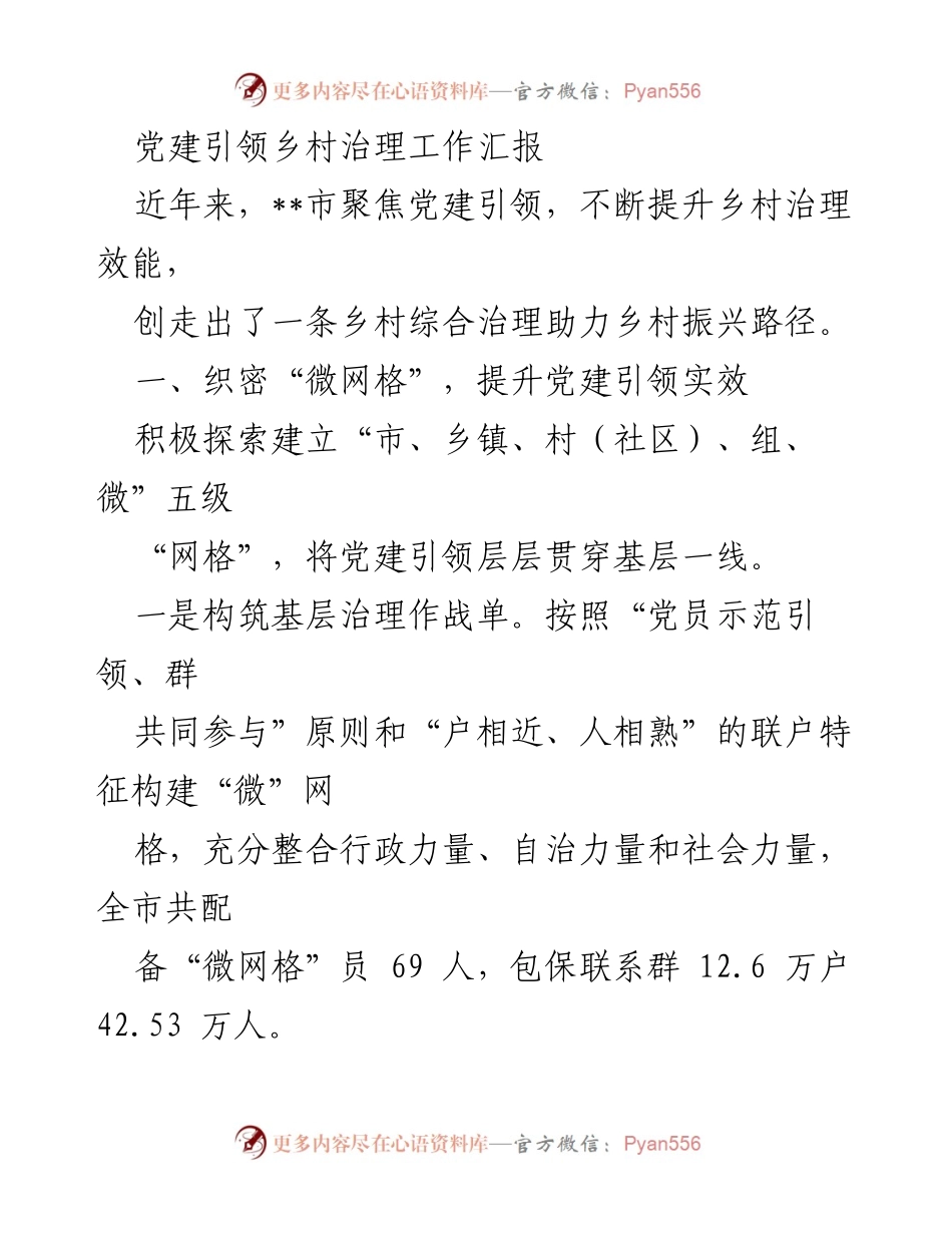 [工作总结] 乡村治理 - 党建引领下的乡村治理成效汇报.docx_第1页