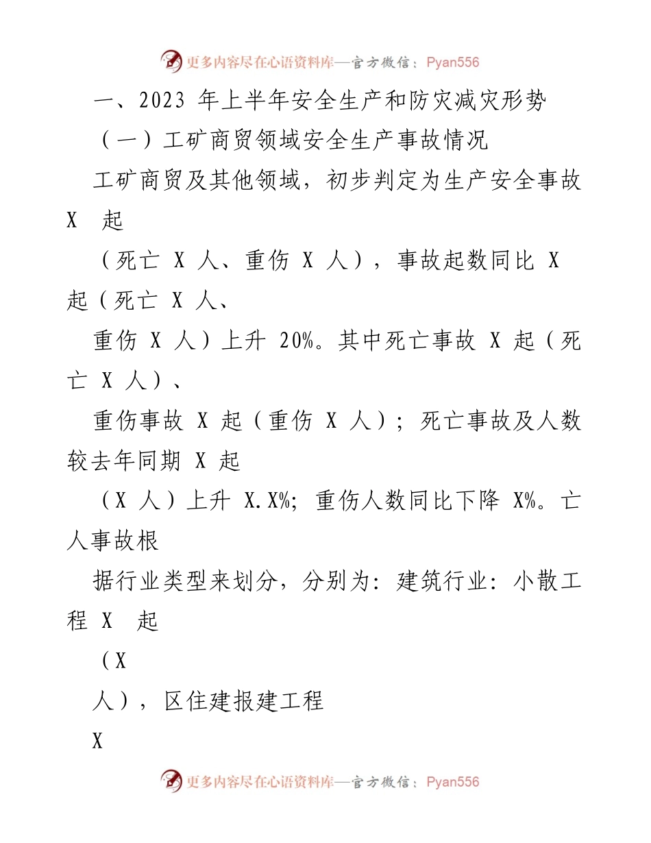 [工作总结] 上半年安全生产与防灾减灾工作 - 2023年上半年安全生产与自然灾害形势分析及工作总结.docx_第2页
