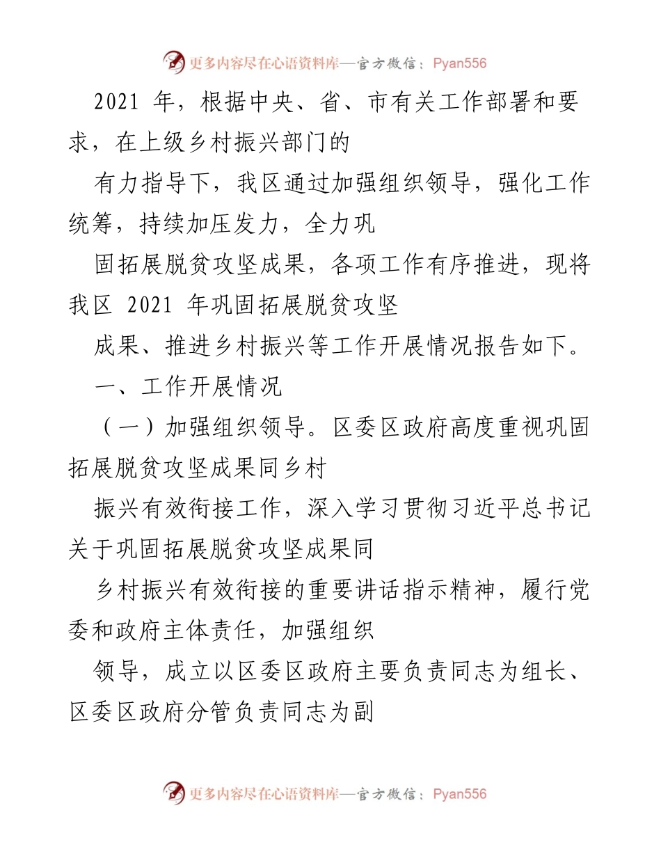 [工作总结] 乡村振兴工作会议 - 2021年乡村振兴与脱贫攻坚成果巩固工作总结报告.docx_第1页
