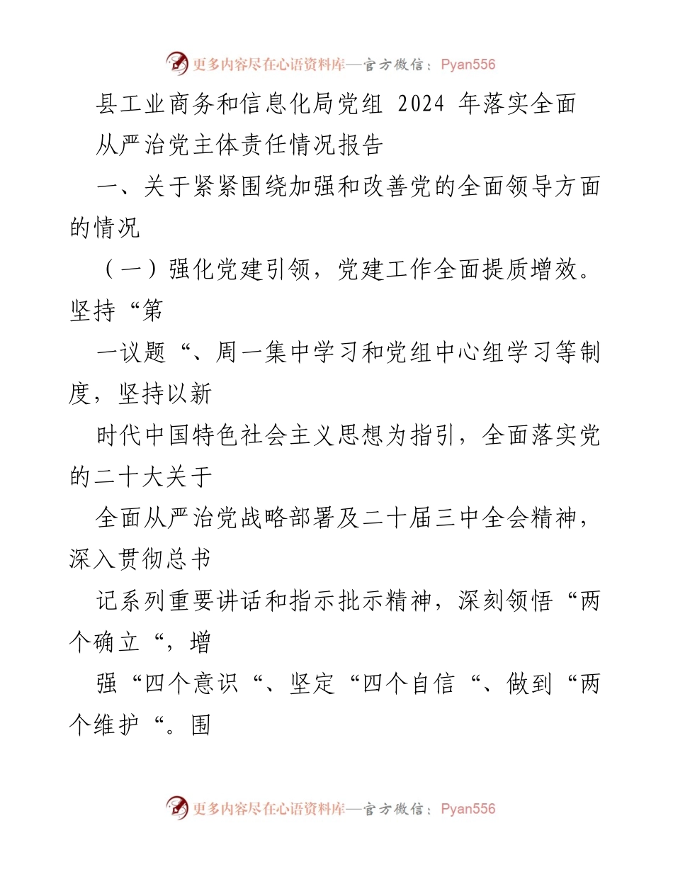 [工作总结] 2024年全面从严治党落实情况 - 县工业商务和信息化局党组2024年全面从严治党主体责任落实情况报告.docx_第1页