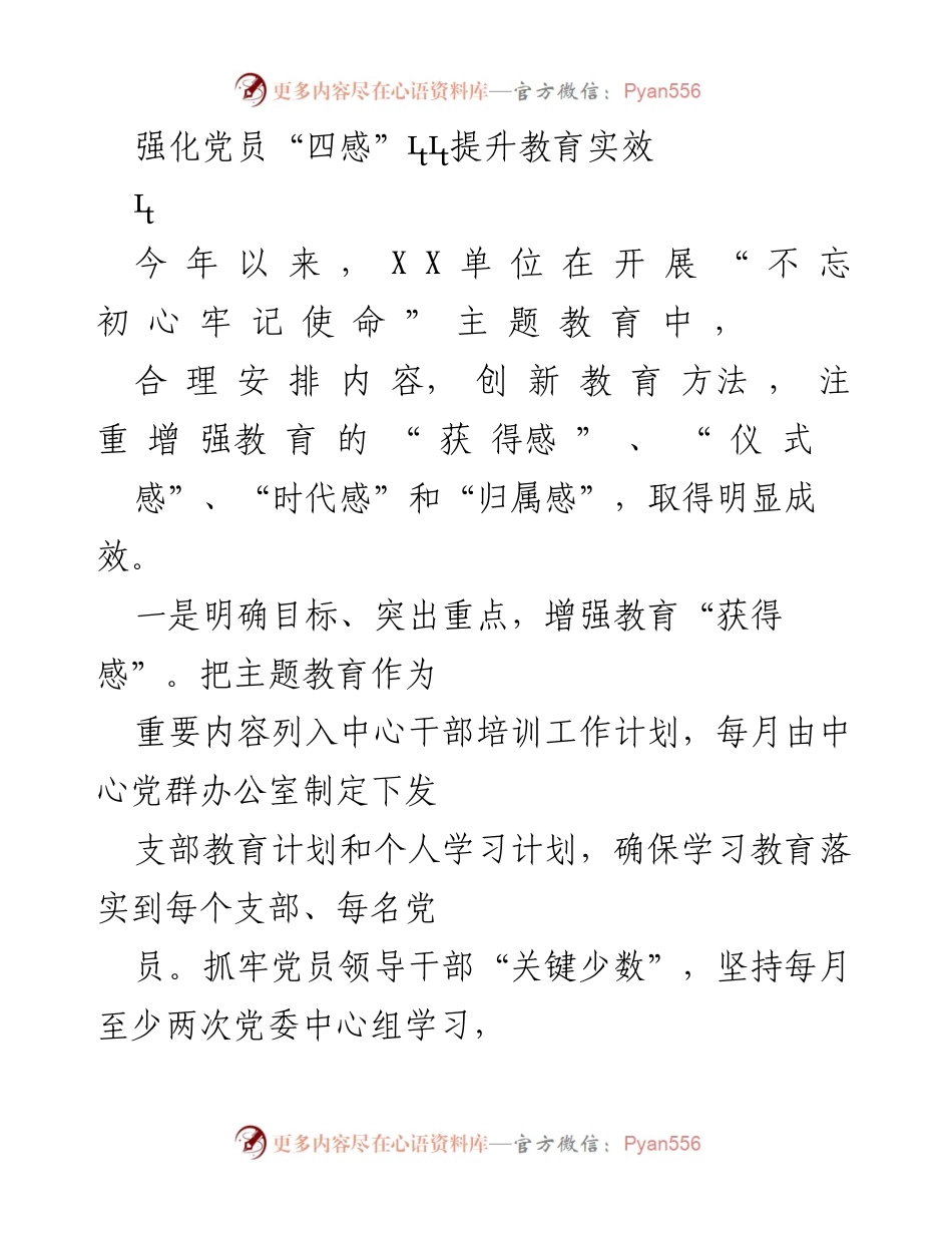 [工作总结] 主题教育 - 强化党员“四感”提升教育实效.docx_第1页