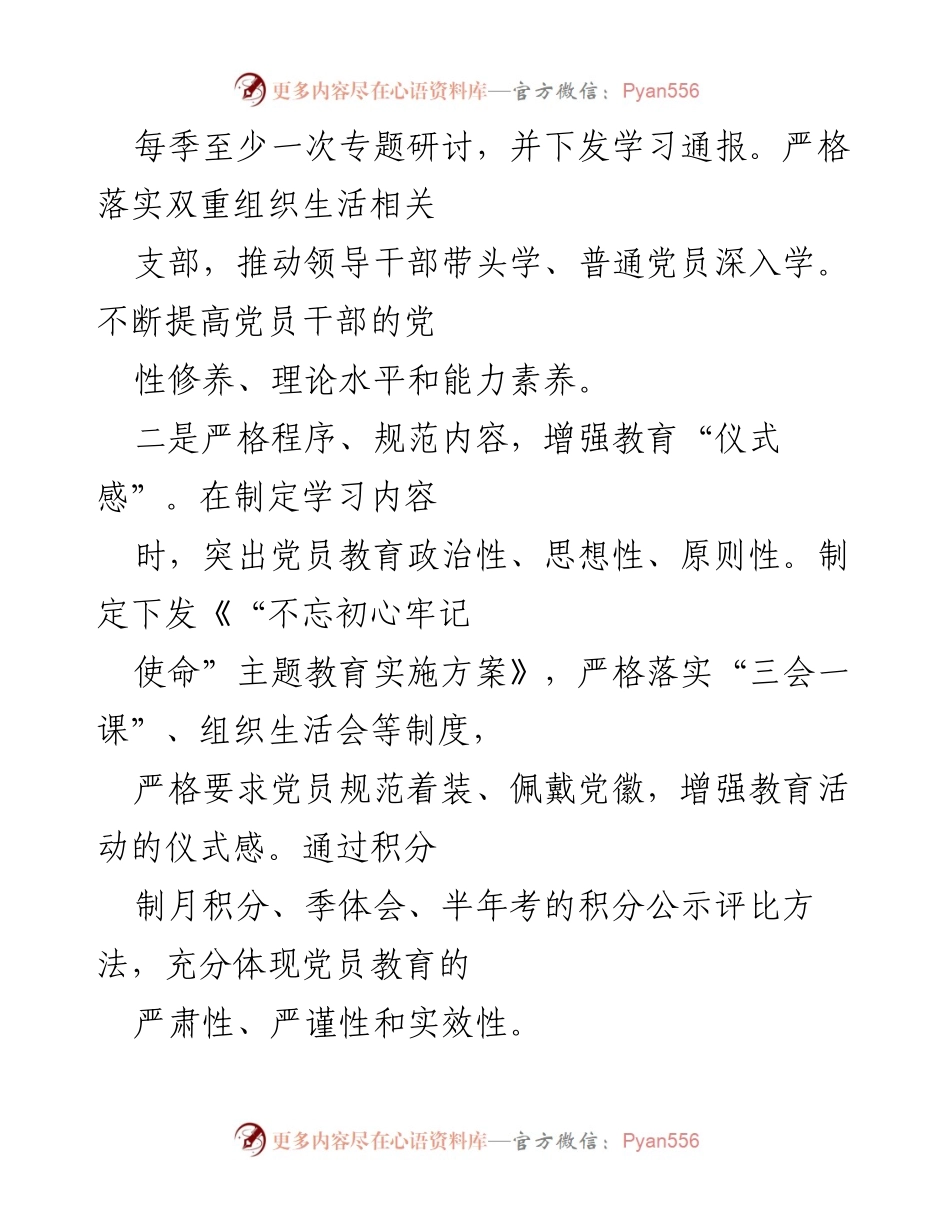 [工作总结] 主题教育 - 强化党员“四感”提升教育实效.docx_第2页