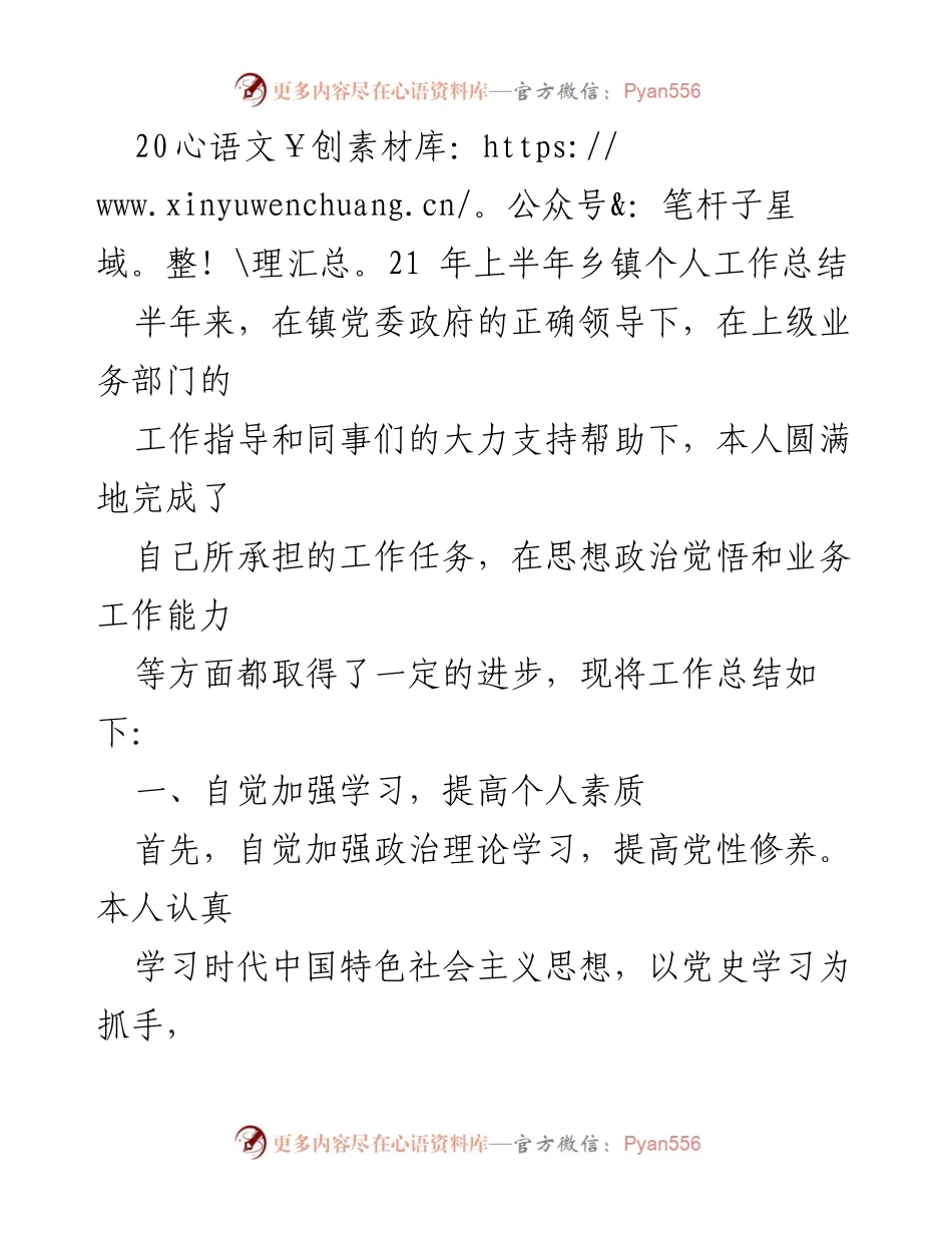 [工作总结] 乡镇 - 2021年上半年乡镇个人工作总结.docx_第1页