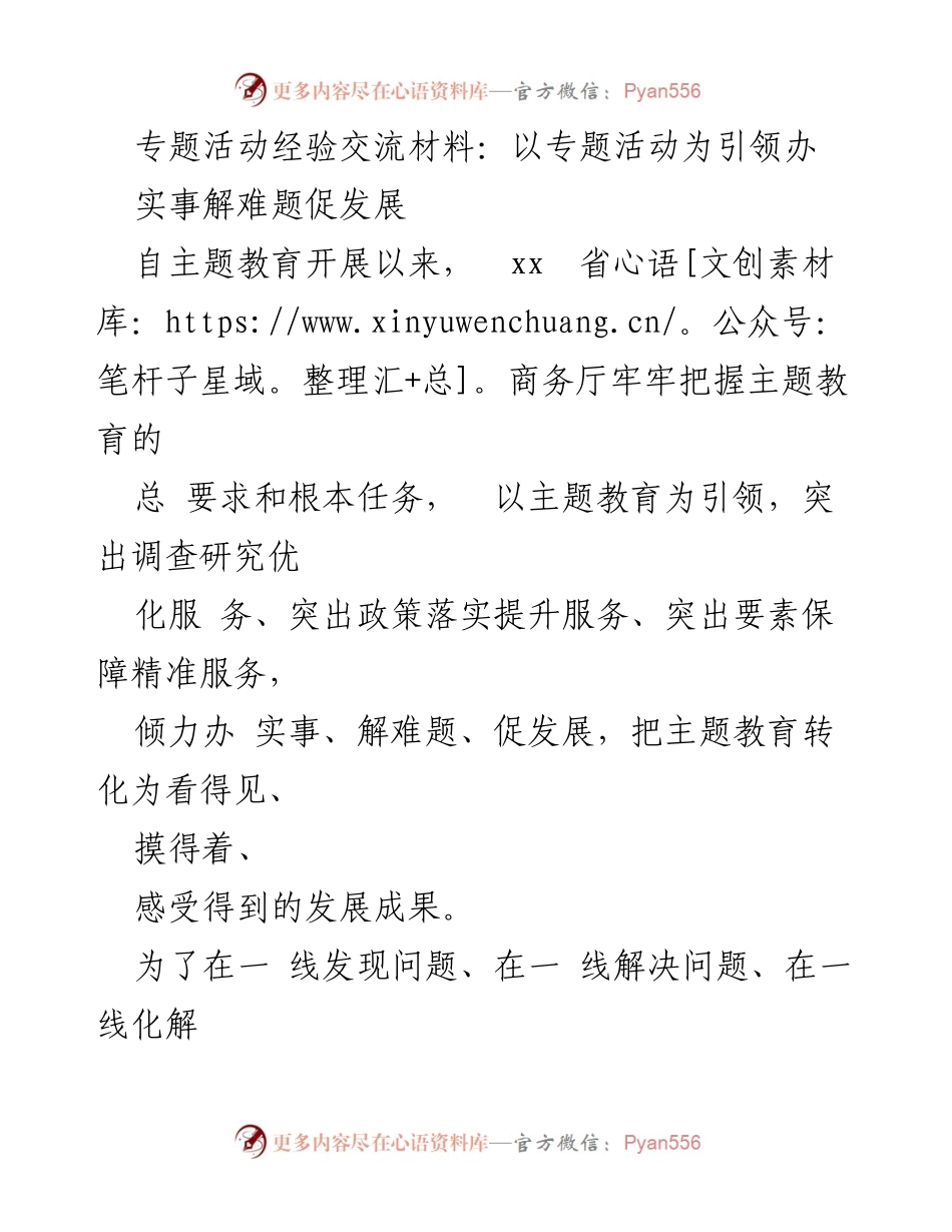 [工作总结] 主题教育活动 - 以主题教育引领商务发展实事解难题的经验分享.docx_第1页