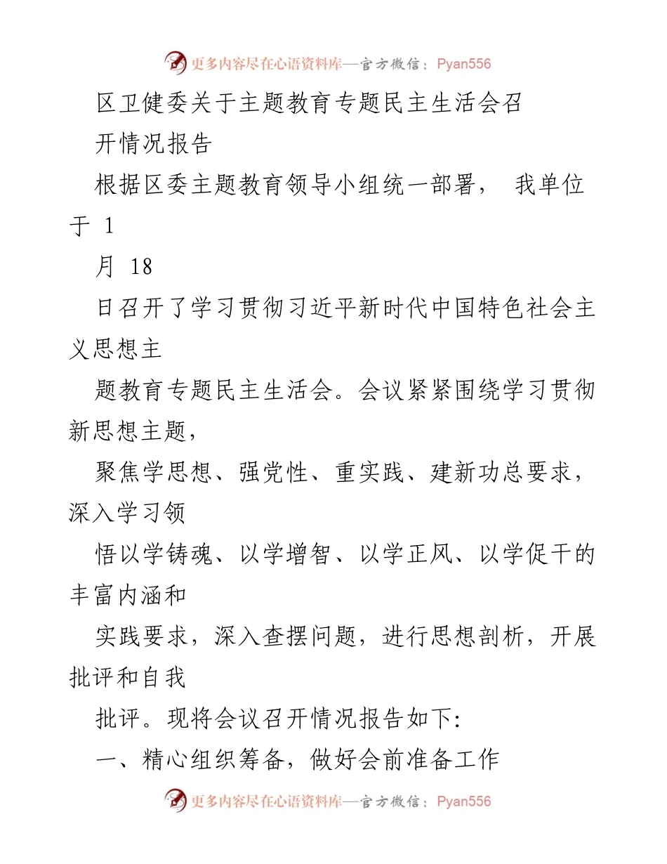 [工作总结] 主题教育专题民主生活会 - 区卫健委主题教育专题民主生活会召开情况报告.docx_第1页
