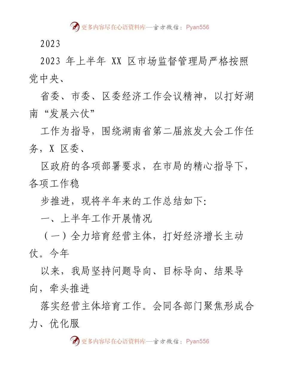 [工作总结] 上半年工作汇报 - XX 区市场监督管理局2023年上半年工作总结报告.docx_第1页