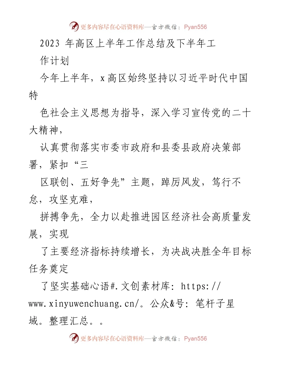[工作总结] 上半年工作会议 - 2023年高区上半年工作总结及下半年工作计划.docx_第1页
