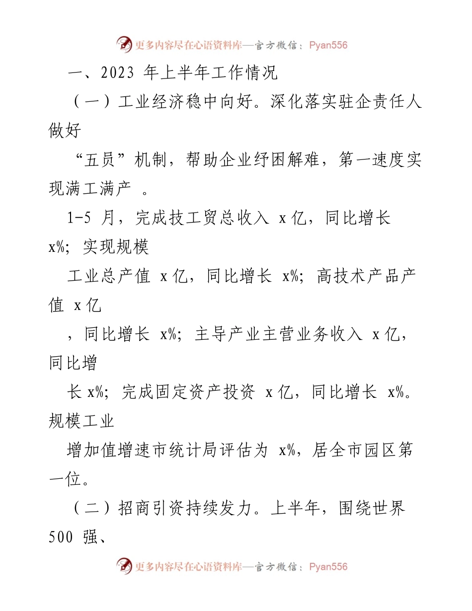 [工作总结] 上半年工作会议 - 2023年高区上半年工作总结及下半年工作计划.docx_第2页