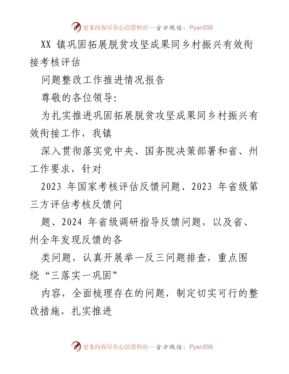 [工作总结] XX镇 - 脱贫攻坚成果与乡村振兴衔接问题整改工作推进情况报告.docx_第1页