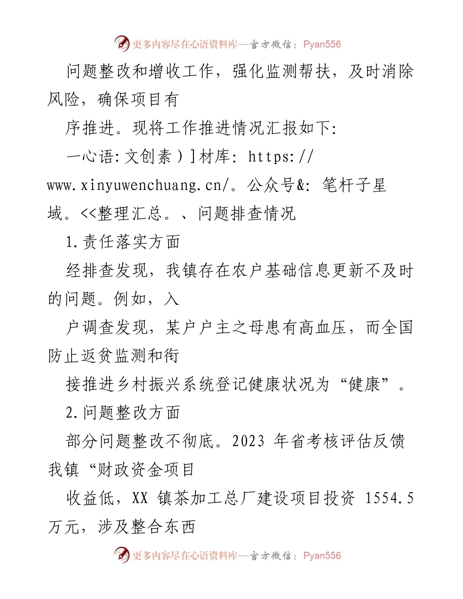 [工作总结] XX镇 - 脱贫攻坚成果与乡村振兴衔接问题整改工作推进情况报告.docx_第2页