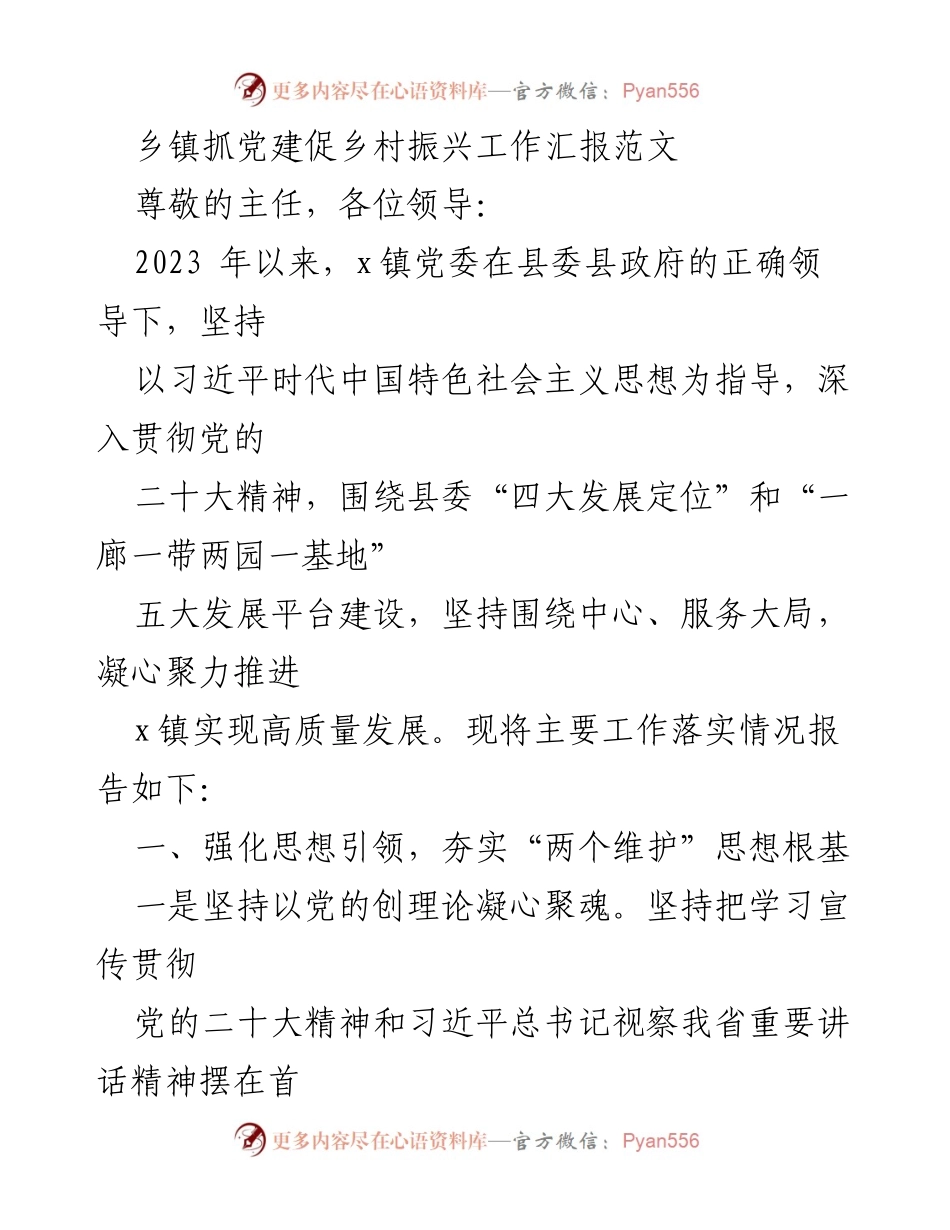 [工作总结] 乡镇党委 - 乡镇党建引领乡村振兴工作汇报.docx_第1页