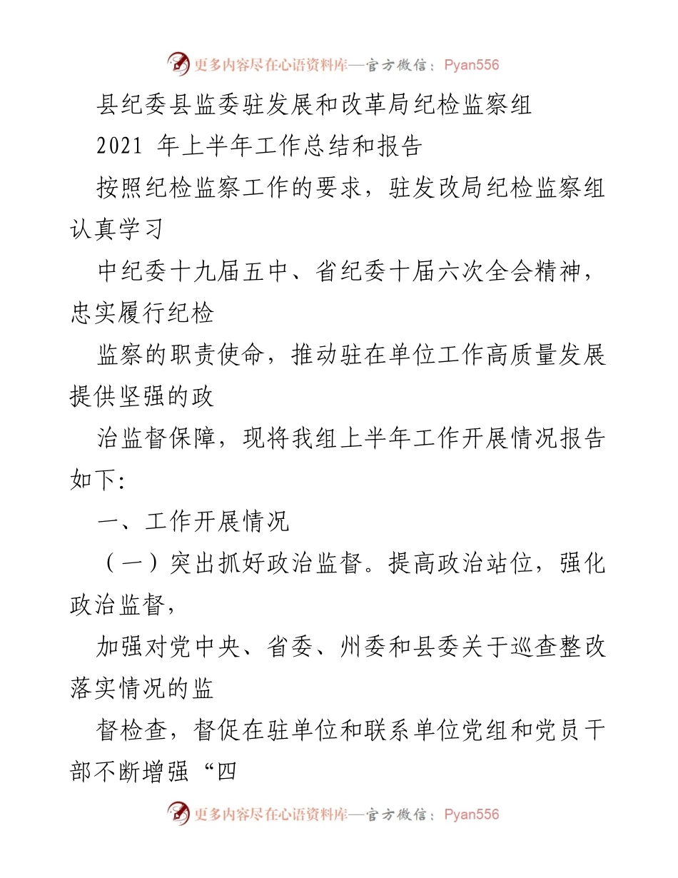 [工作总结] 上半年工作总结 - 驻发改局纪检监察组2021年上半年工作总结与报告.docx_第1页