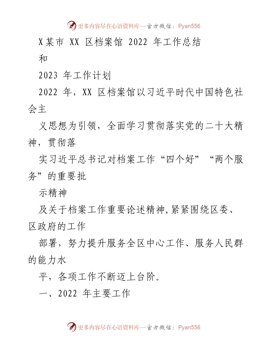 [工作总结] XX区档案馆 - 2022年度工作总结与2023年工作计划.docx_第1页