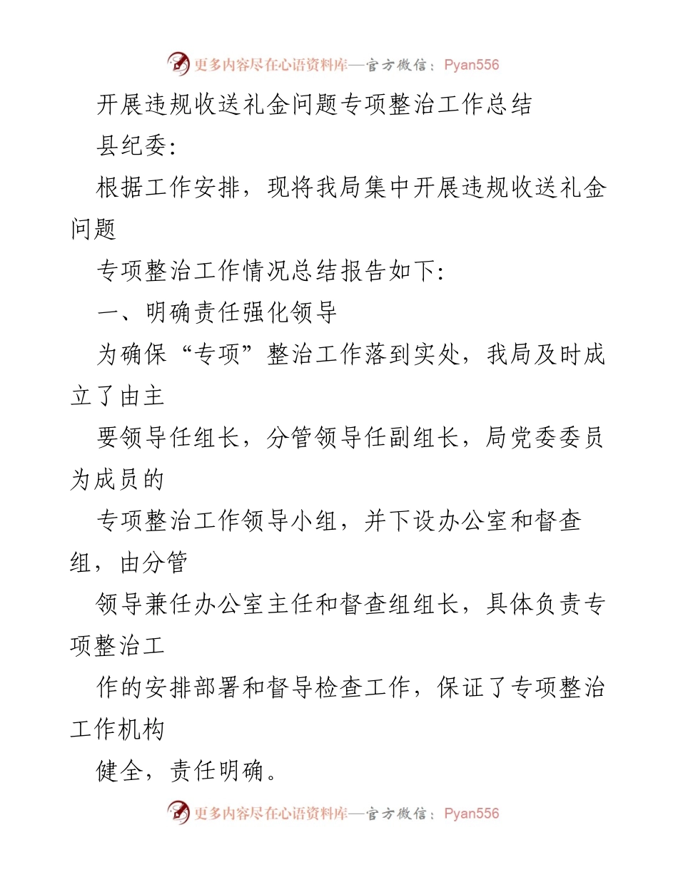 [工作总结] 专项整治 - 违规收送礼金问题专项整治工作总结报告.docx_第1页