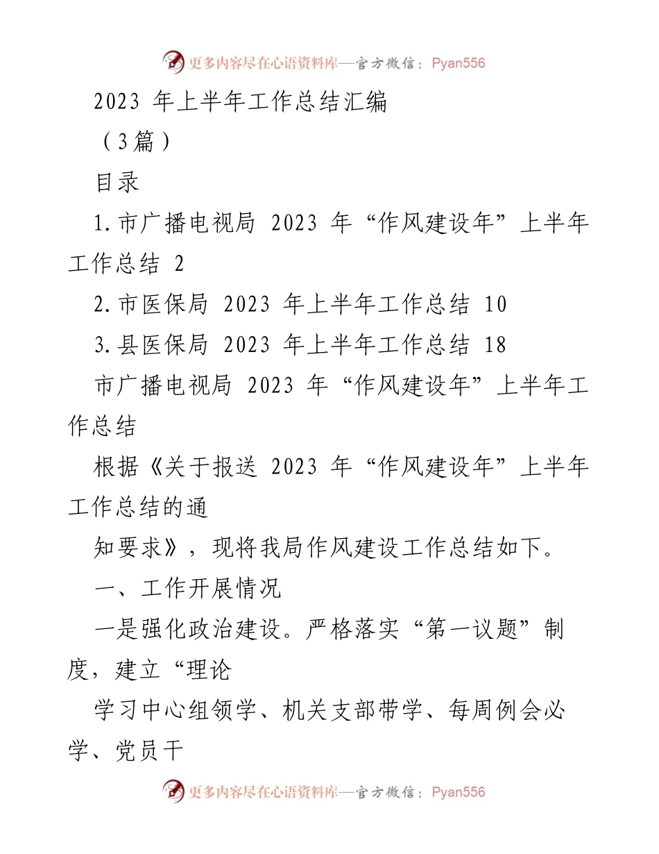 [工作总结] 上半年工作汇报 - 2023年上半年广播电视局作风建设工作总结.docx_第1页