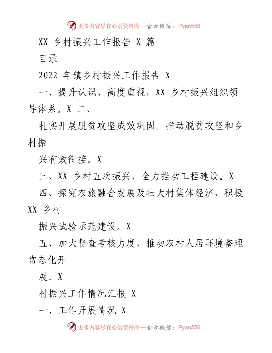 [工作总结] 乡村振兴工作 - 2022年XX镇乡村振兴工作总结报告.docx_第1页