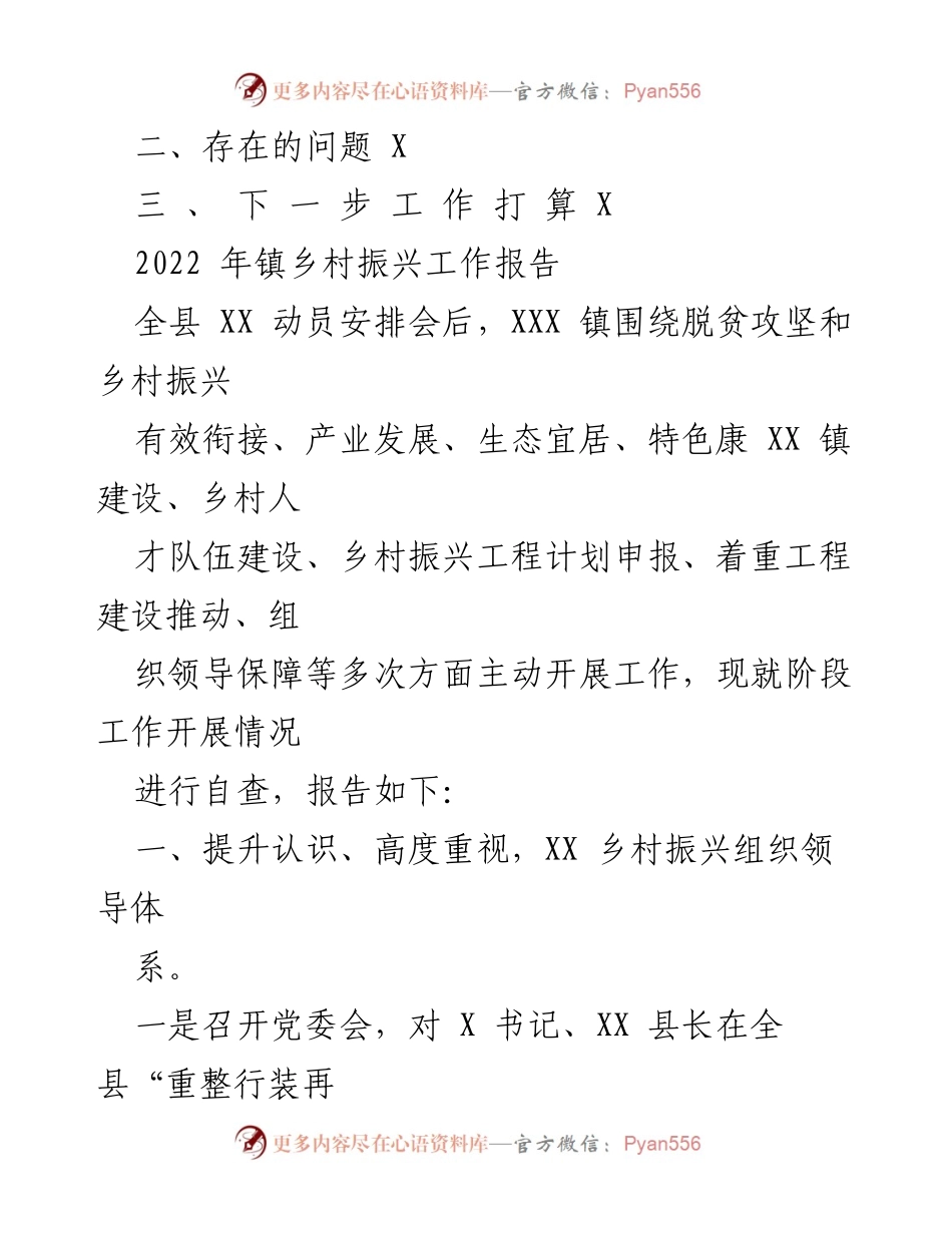 [工作总结] 乡村振兴工作 - 2022年XX镇乡村振兴工作总结报告.docx_第2页
