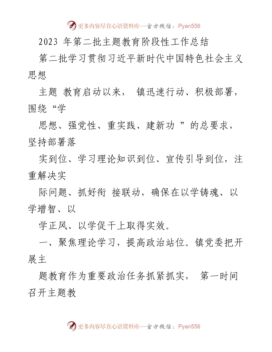 [工作总结] 主题教育 - 2023年第二批主题教育阶段性工作总结_4.docx_第1页
