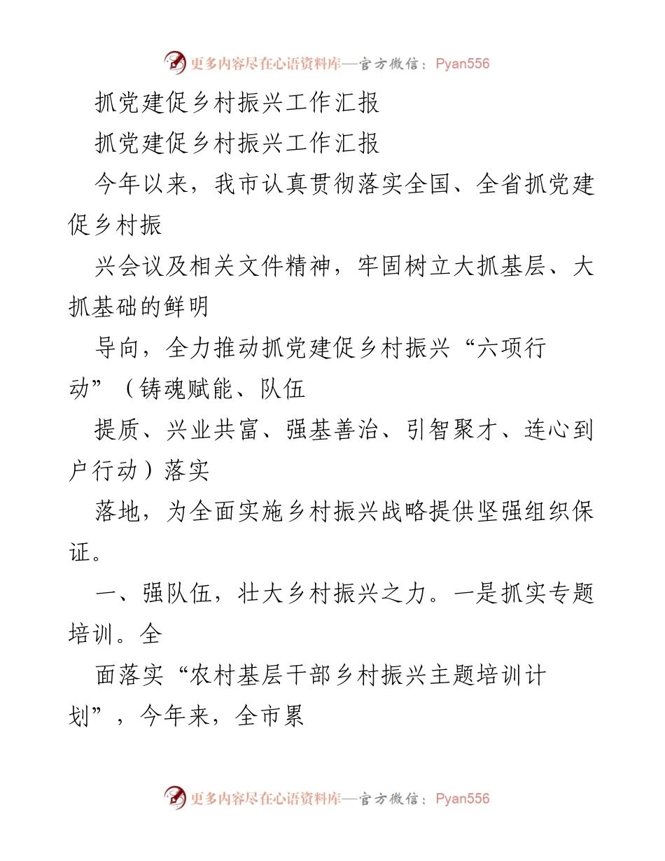[工作总结] 乡村振兴 - 抓党建促乡村振兴工作汇报_3.docx_第1页