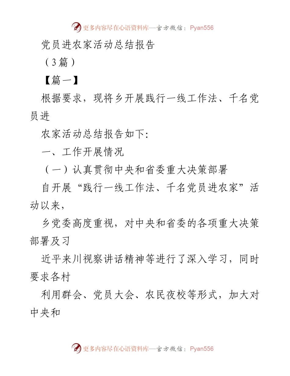 [工作总结] 乡党委 - 党员进农家活动总结报告.docx_第1页