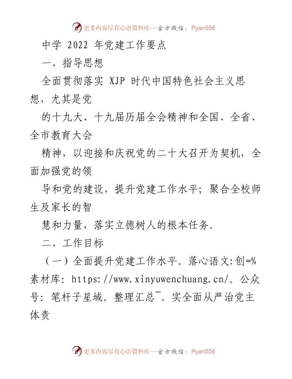 [工作总结] 中学党建工作 - 2022年中学党建工作要点总结.docx_第1页