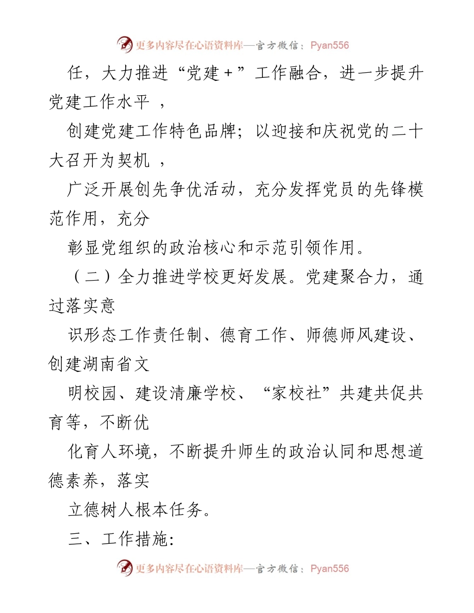 [工作总结] 中学党建工作 - 2022年中学党建工作要点总结.docx_第2页
