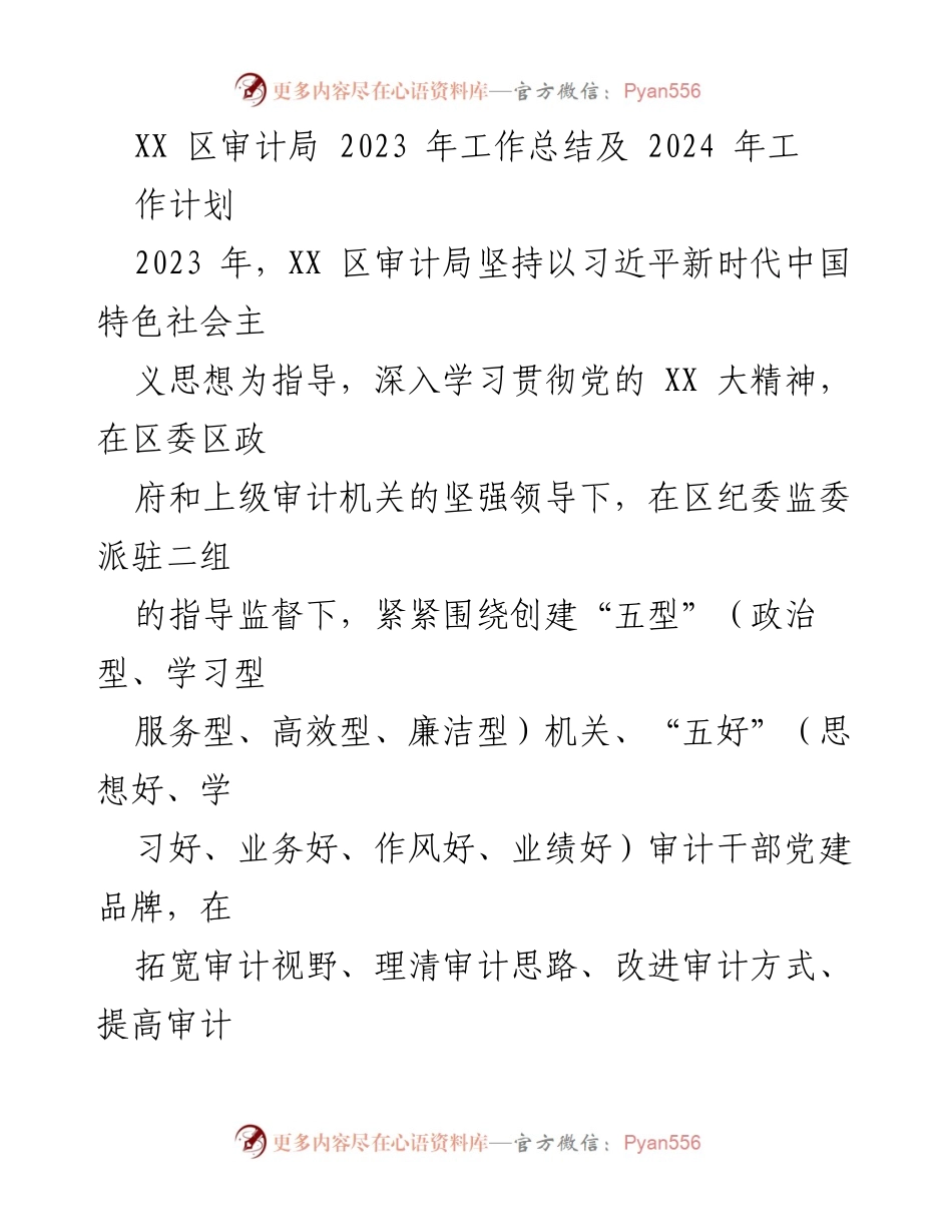 [工作总结] XX 区审计局 - 2023 年工作总结与 2024 年工作计划.docx_第1页