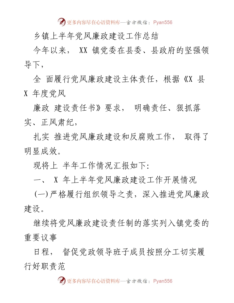 [工作总结] 乡镇党风廉政建设 - XX镇上半年党风廉政建设工作总结.docx_第1页