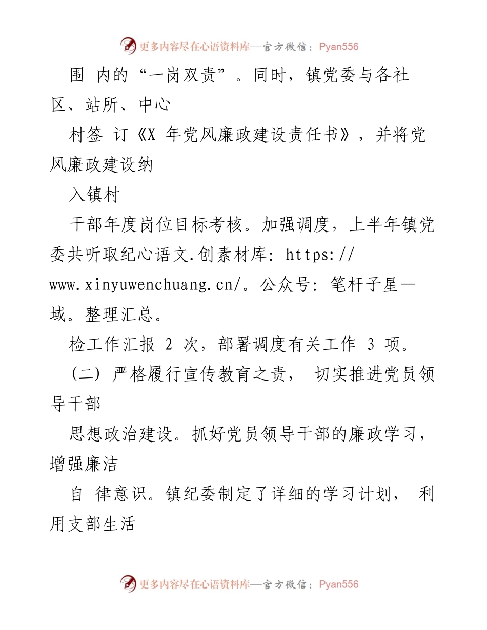 [工作总结] 乡镇党风廉政建设 - XX镇上半年党风廉政建设工作总结.docx_第2页