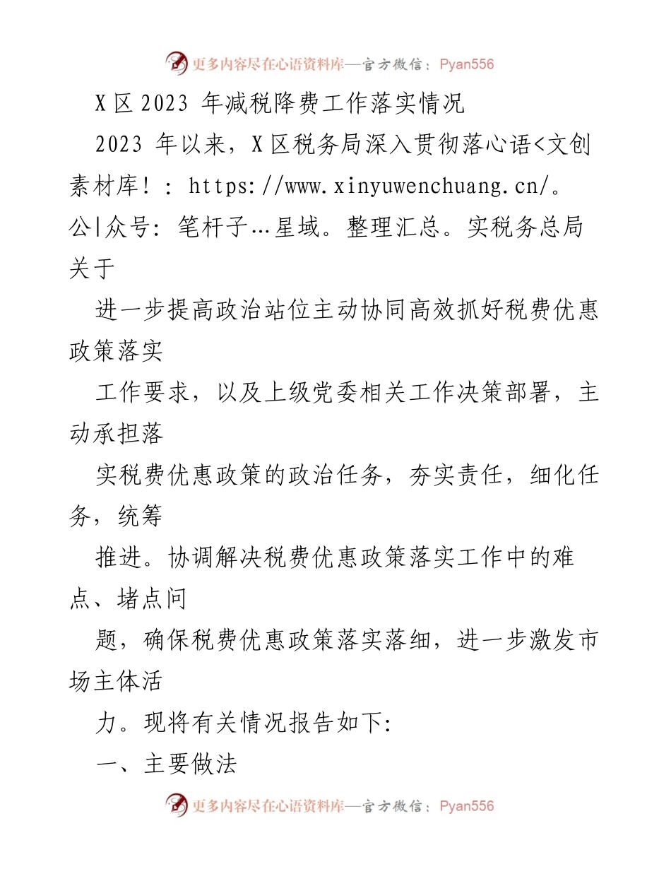 [工作总结] X区税务局 - 2023年减税降费政策落实情况报告.docx_第1页