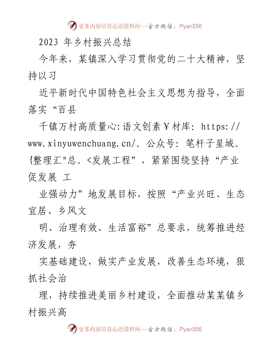 [工作总结] 乡村振兴 - 2023年某镇乡村振兴工作总结与成效分析.docx_第1页