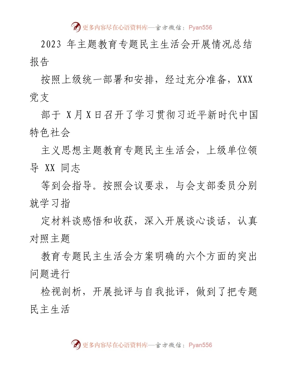 [工作总结] 主题教育专题民主生活会 - 2023年主题教育专题民主生活会开展情况总结报告_1.docx_第1页