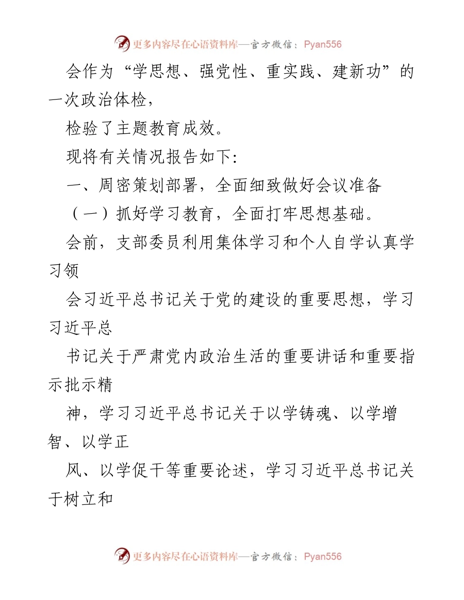 [工作总结] 主题教育专题民主生活会 - 2023年主题教育专题民主生活会开展情况总结报告_1.docx_第2页
