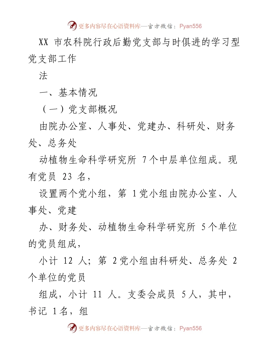 [工作总结] XX市农科院 - 与时俱进的学习型党支部建设工作总结.docx_第1页