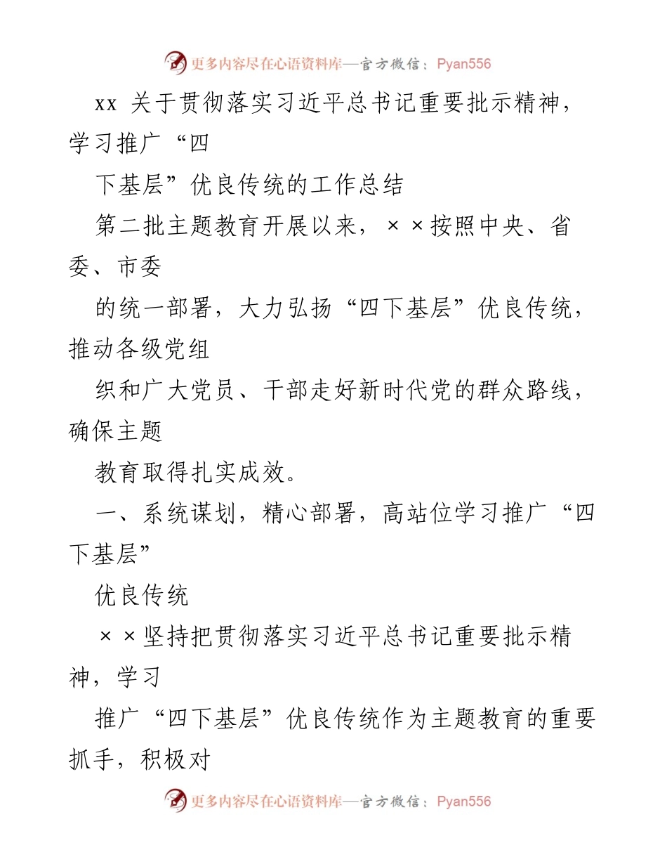 [工作总结] 主题教育 - 贯彻落实“四下基层”优良传统的工作总结.docx_第1页