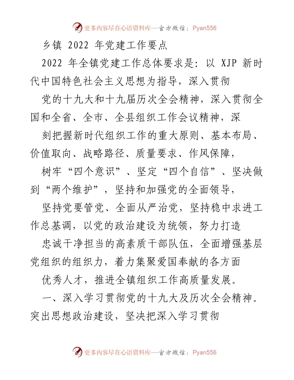 [工作总结] 乡镇党建工作 - 2022年乡镇党建工作要点总结.docx_第1页