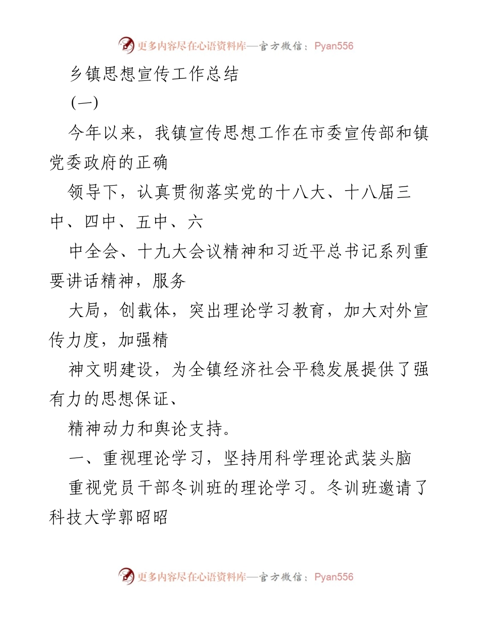 [工作总结] 乡镇宣传思想工作 - 2023年乡镇思想宣传工作总结_1.docx_第1页
