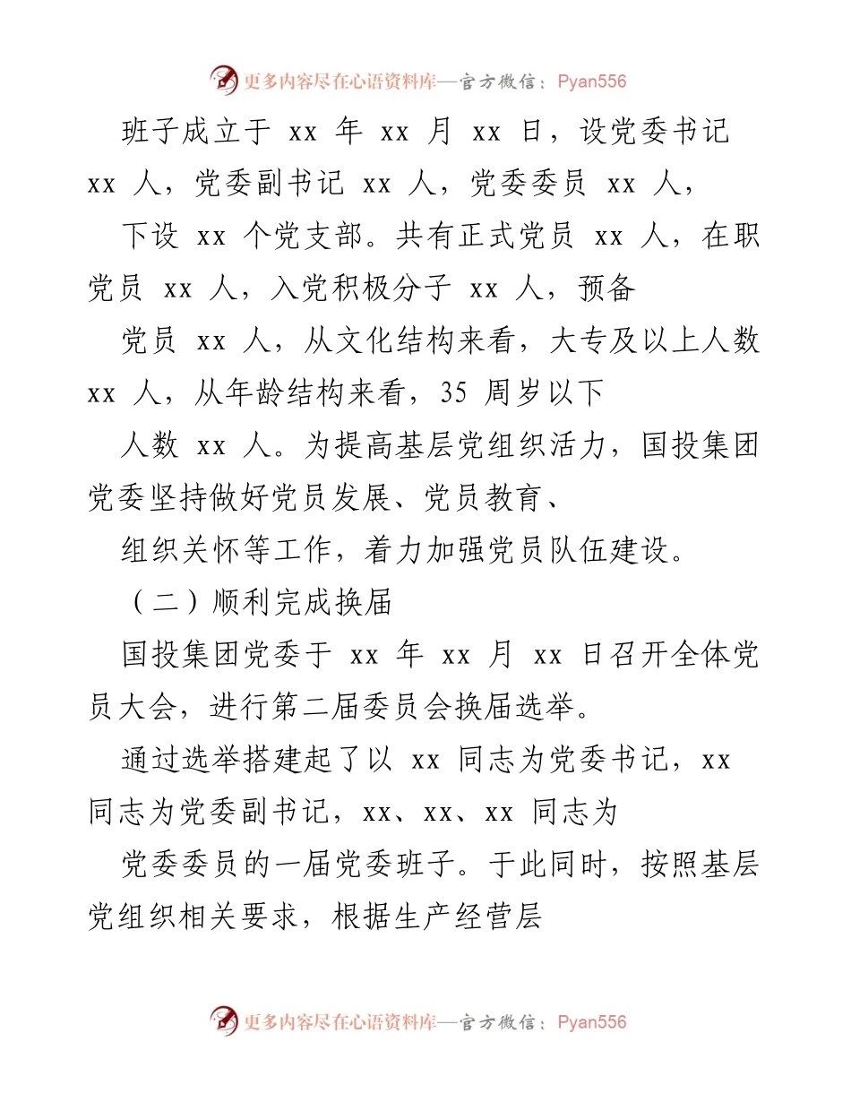 [工作总结] 上半年党建工作 - 2021年上半年国投集团党建工作总结.docx_第2页