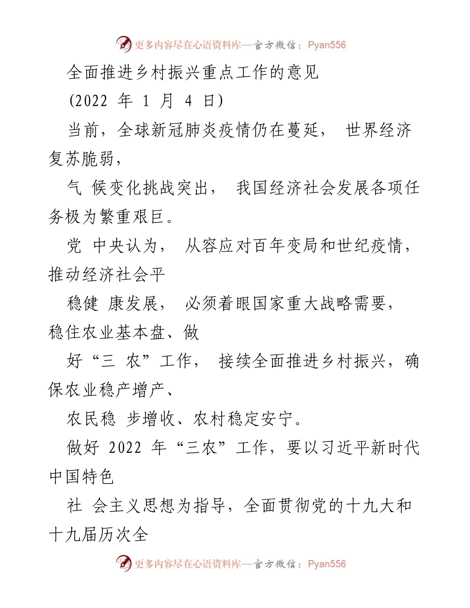 [工作总结] 乡村振兴政策发布 - 2022年中央一号文件解读与实施要点.docx_第2页