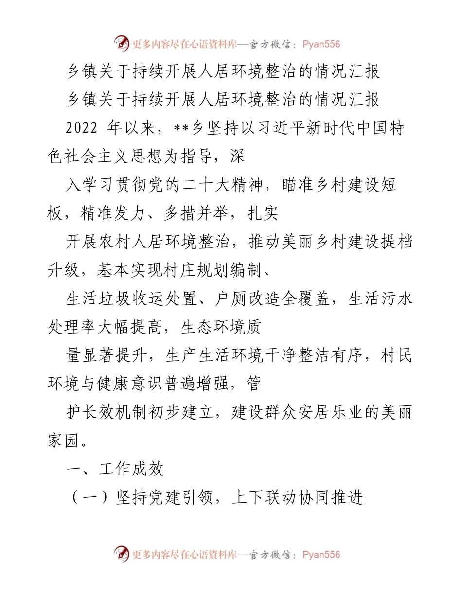 [工作总结] 乡镇人居环境整治 - 持续推进人居环境整治工作情况汇报.docx_第1页