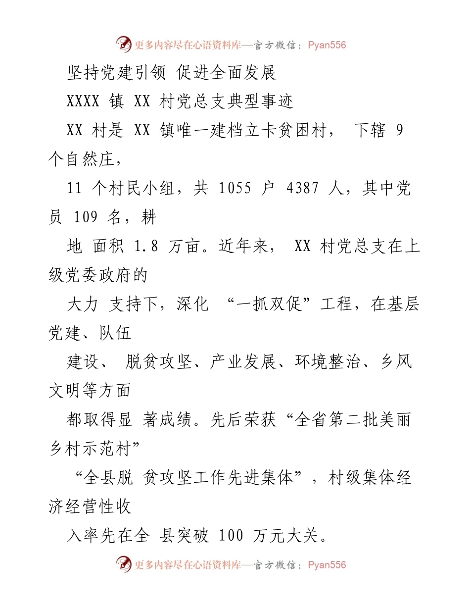 [工作总结] 乡村党建 - XX村党总支在党建引领下促进全面发展的典型事迹.docx_第1页