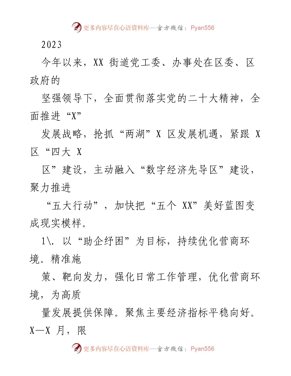 [工作总结] XX街道 - 2023年XX街道经济发展与营商环境优化工作总结.docx_第1页