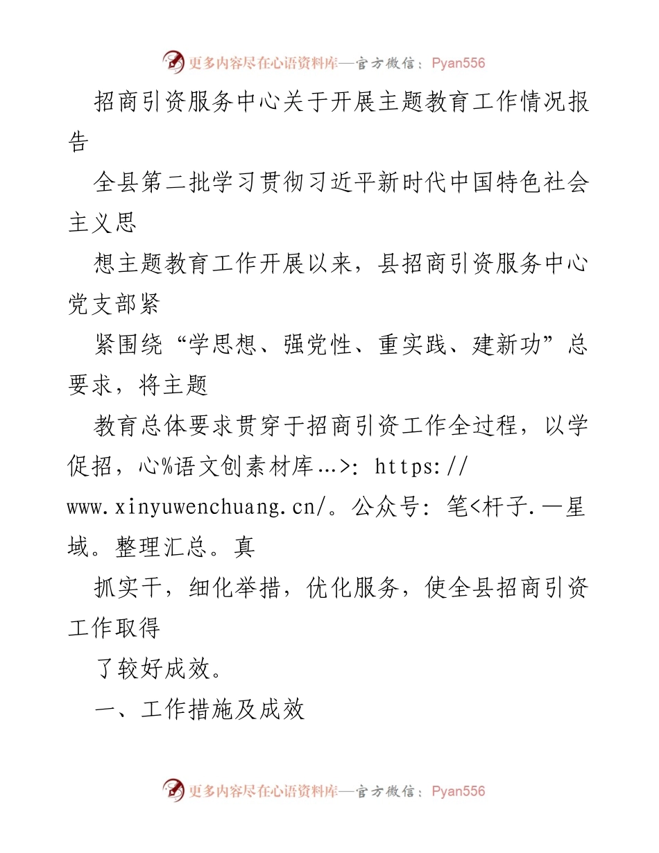 [工作总结] 主题教育工作 - 招商引资服务中心主题教育工作情况报告.docx_第1页