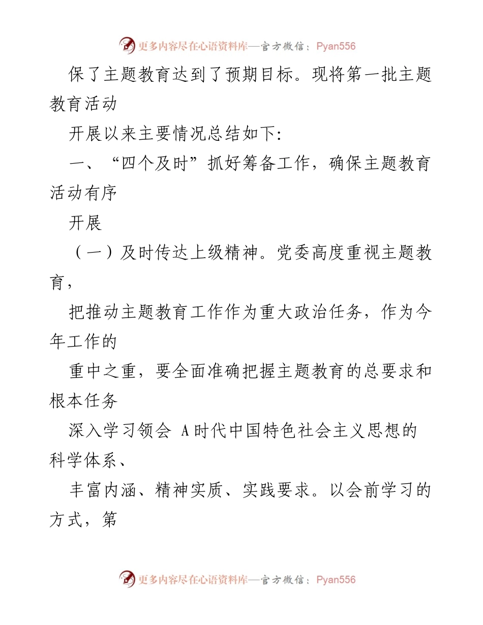 [工作总结] 主题教育活动 - 2023年第一批主题教育总结评估报告_3.docx_第2页