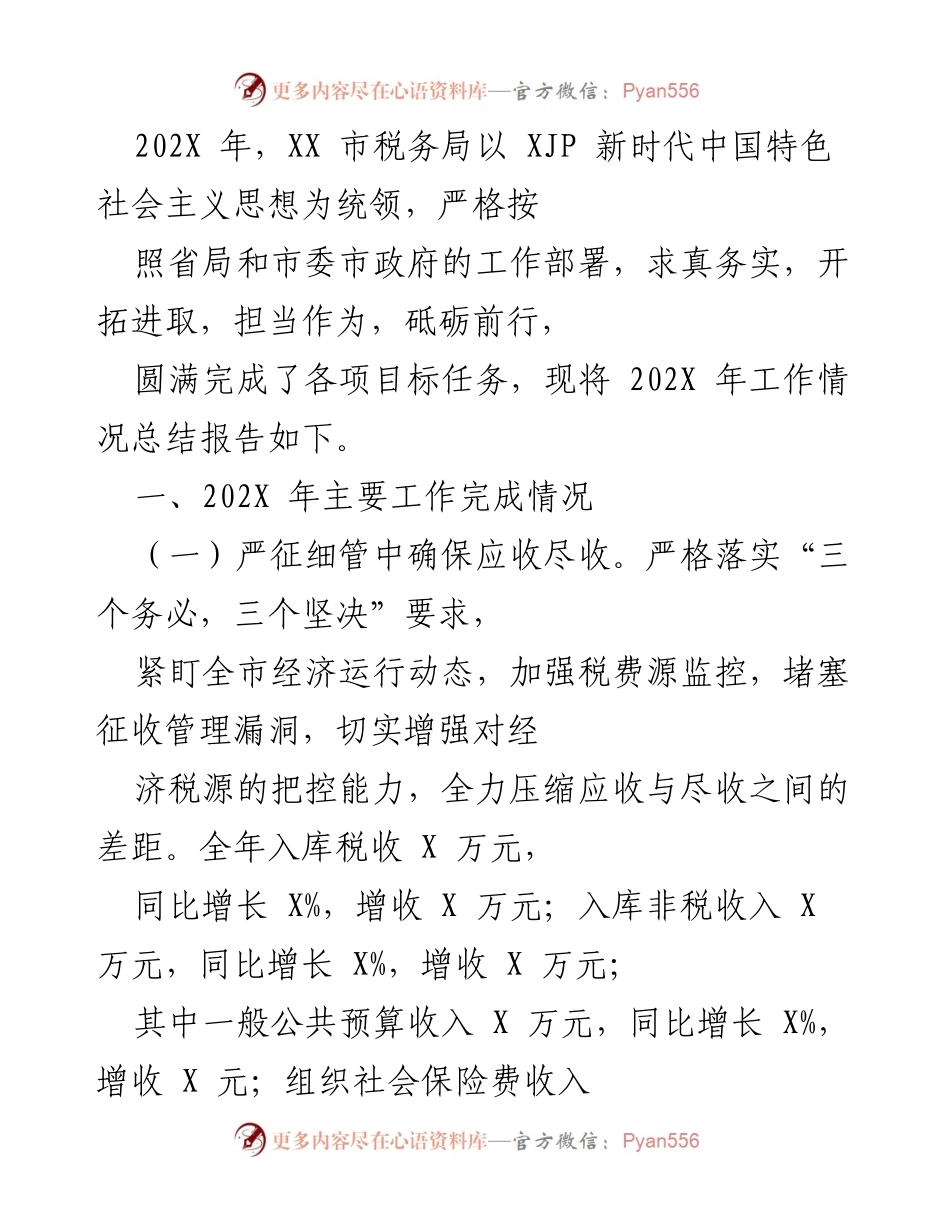 [工作总结] XX市税务局 - 202X年工作总结报告.docx_第1页