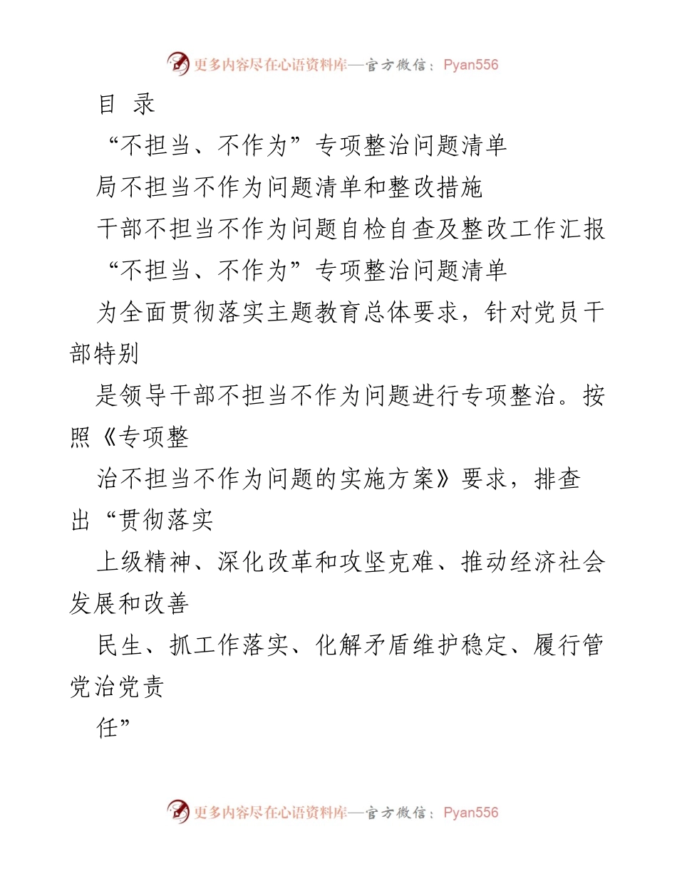 [工作总结] “不担当、不作为”专项整治问题与整改措施汇报.docx_第1页