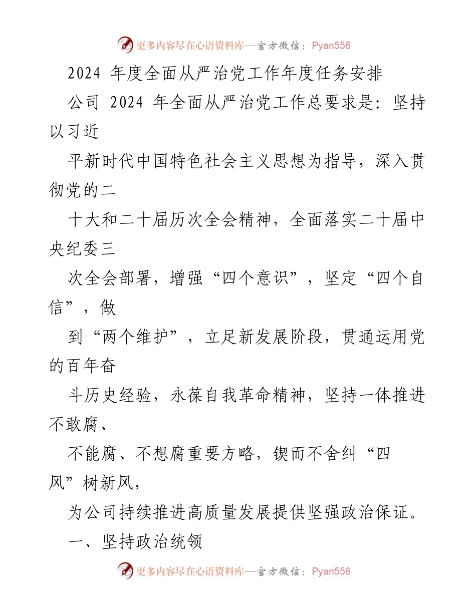 [工作总结] 2024年度全面从严治党工作 - 2024年度全面从严治党工作任务安排与落实措施.docx_第1页