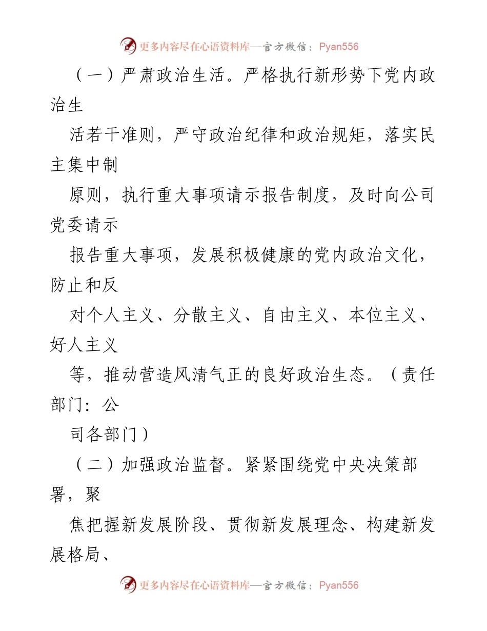 [工作总结] 2024年度全面从严治党工作 - 2024年度全面从严治党工作任务安排与落实措施.docx_第2页