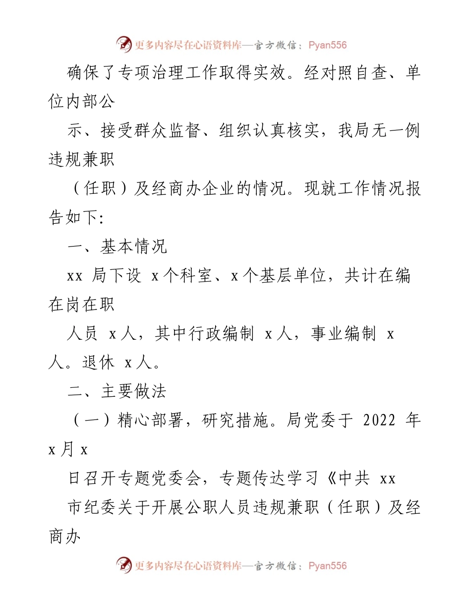 [工作总结] 专项整治工作 - 2022年公职人员违规兼职及经商办企业专项整治工作情况报告_1.docx_第2页